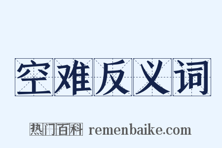 空难反义词是什么意思的图片